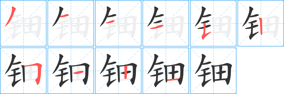 钿字的笔顺