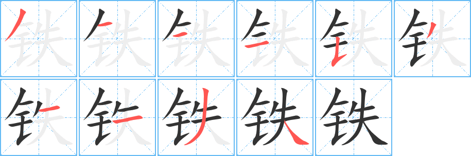 铁字的笔顺