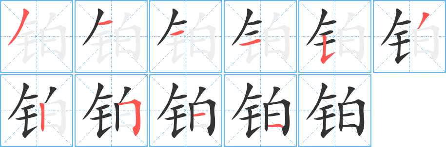 铂字的笔顺