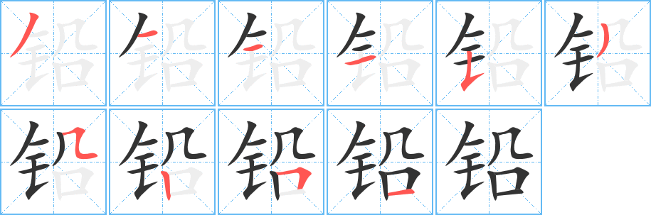 铅字的笔顺