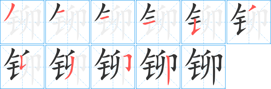 铆字的笔顺