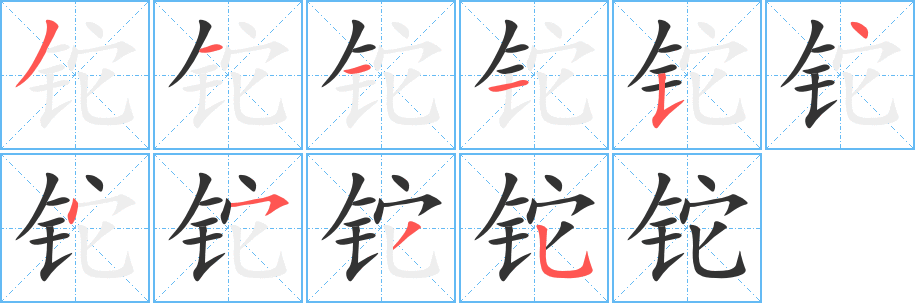 铊字的笔顺