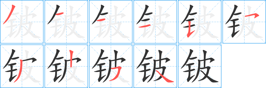 铍字的笔顺