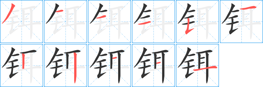 铒字的笔顺