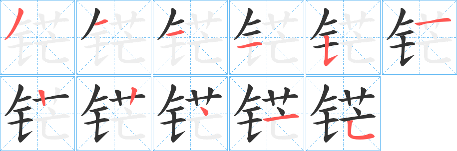 铓字的笔顺