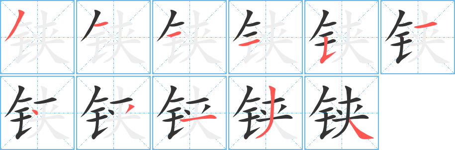 铗字的笔顺