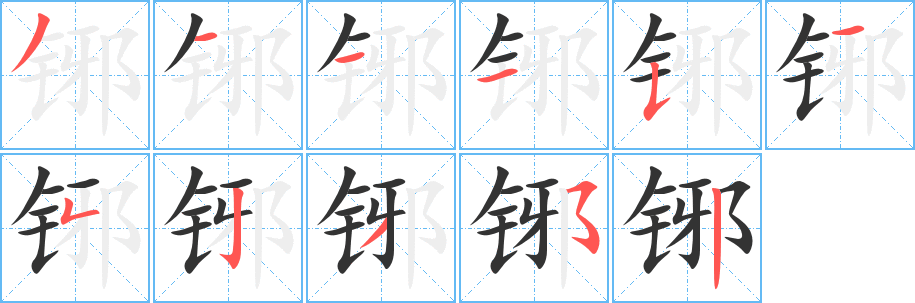 铘字的笔顺