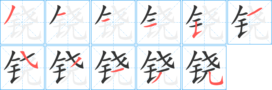 铙字的笔顺