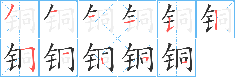 铜字的笔顺