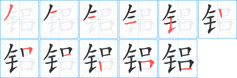 铝字的笔顺