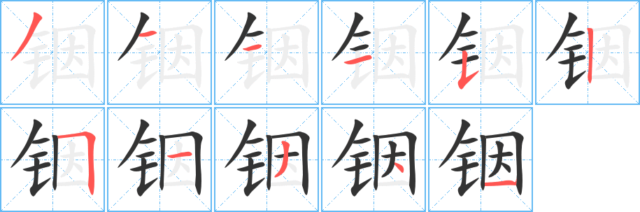 铟字的笔顺