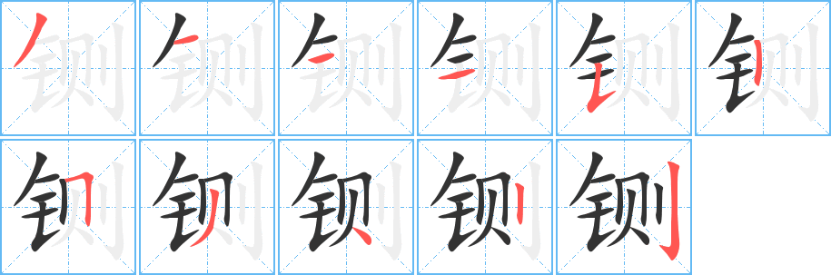 铡字的笔顺