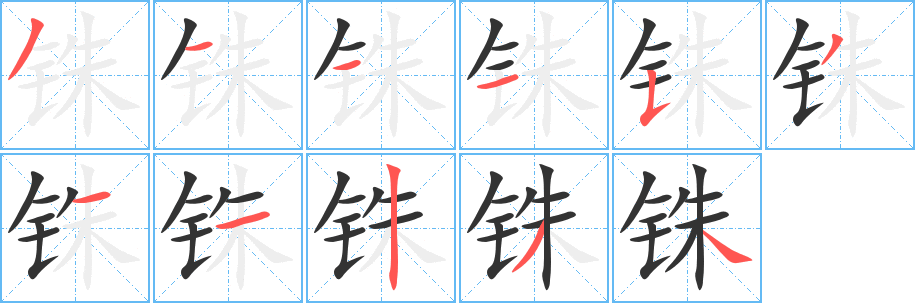 铢字的笔顺