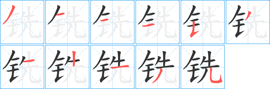 铣字的笔顺