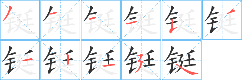 铤字的笔顺