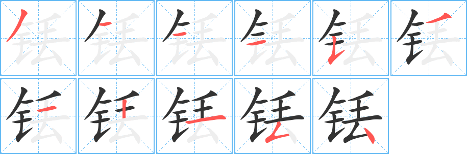 铥字的笔顺