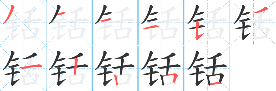 铦字的笔顺