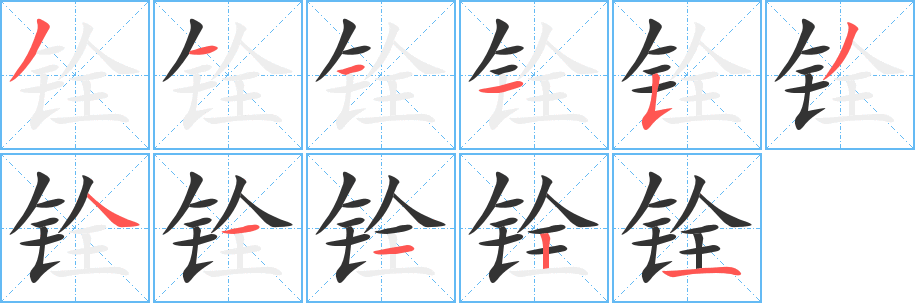 铨字的笔顺