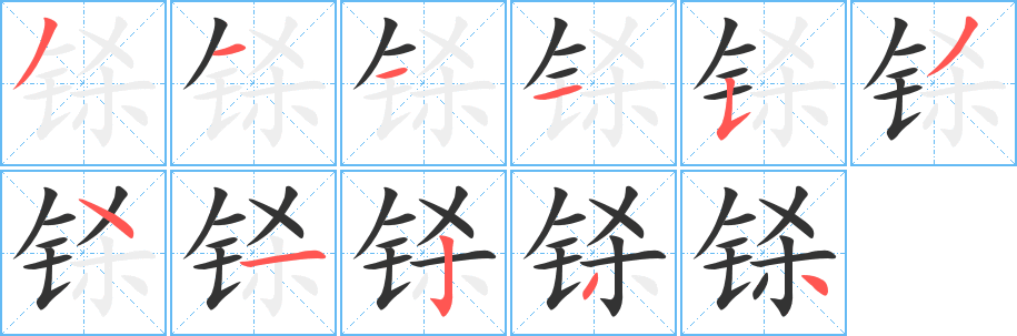 铩字的笔顺