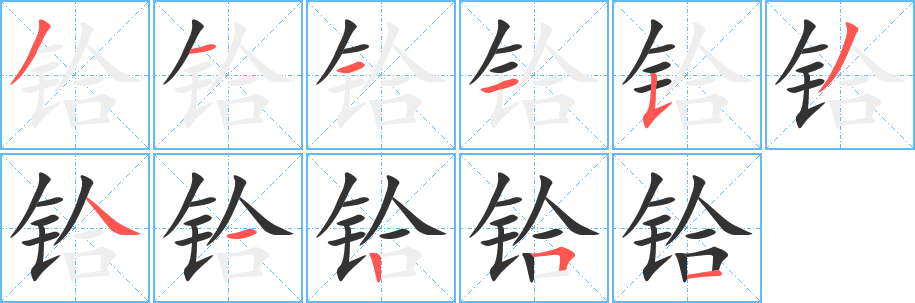 铪字的笔顺