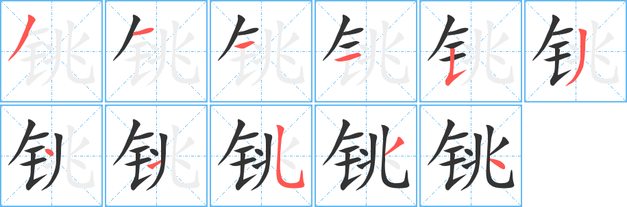 铫字的笔顺