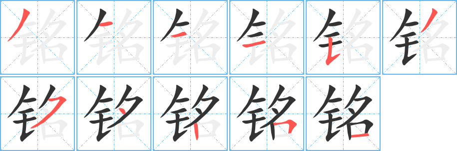 铭字的笔顺