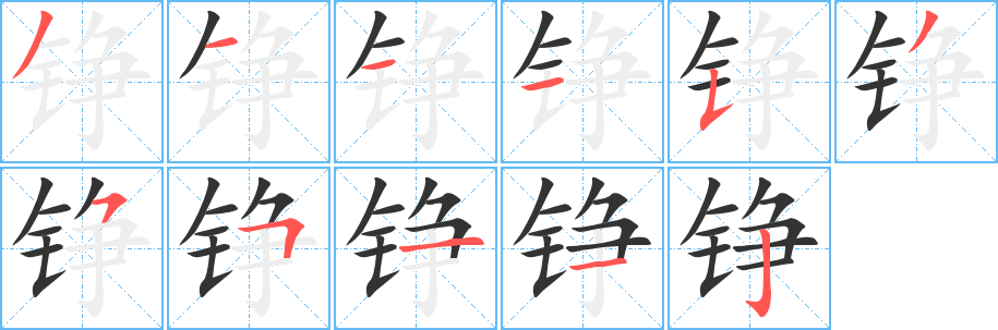 铮字的笔顺