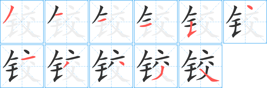 铰字的笔顺