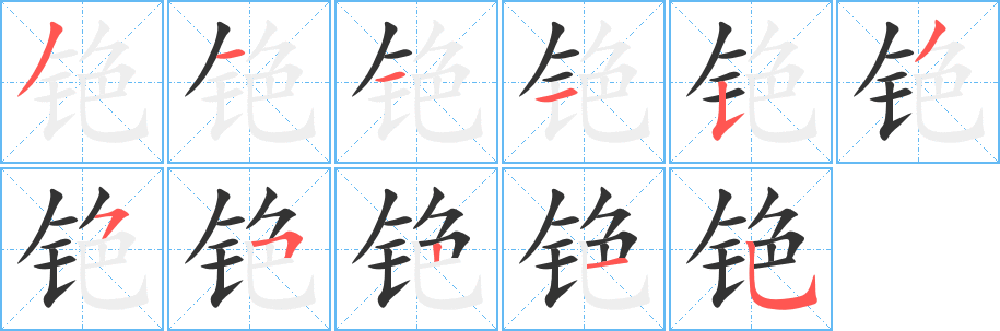 铯字的笔顺