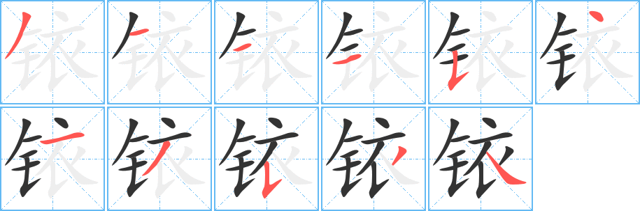 铱字的笔顺
