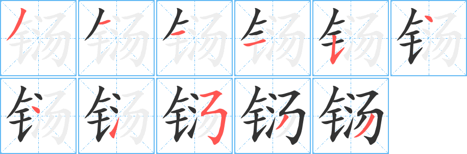 铴字的笔顺