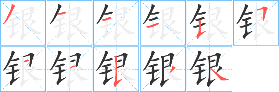 银字的笔顺