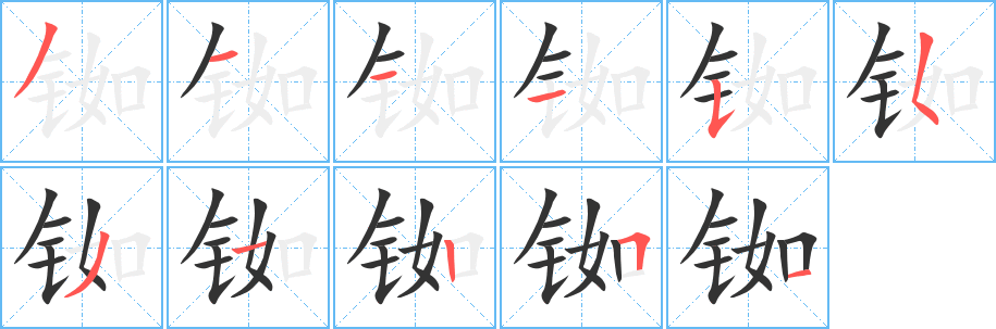 铷字的笔顺
