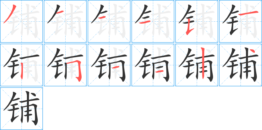 铺字的笔顺