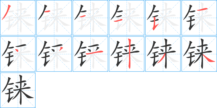 铼字的笔顺