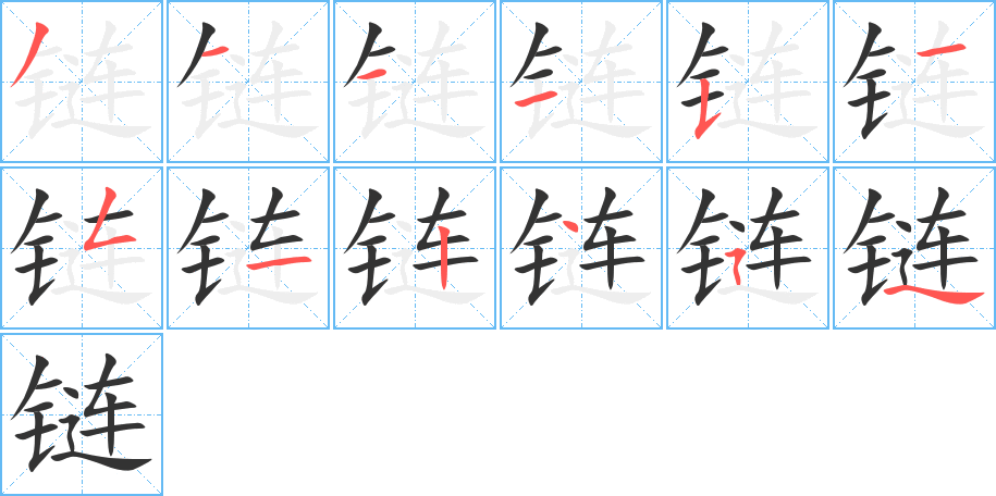 链字的笔顺