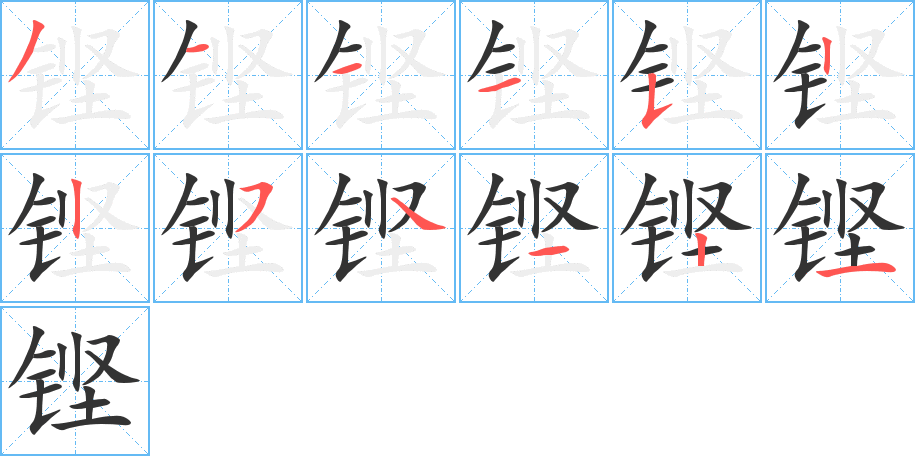 铿字的笔顺
