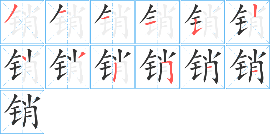 销字的笔顺