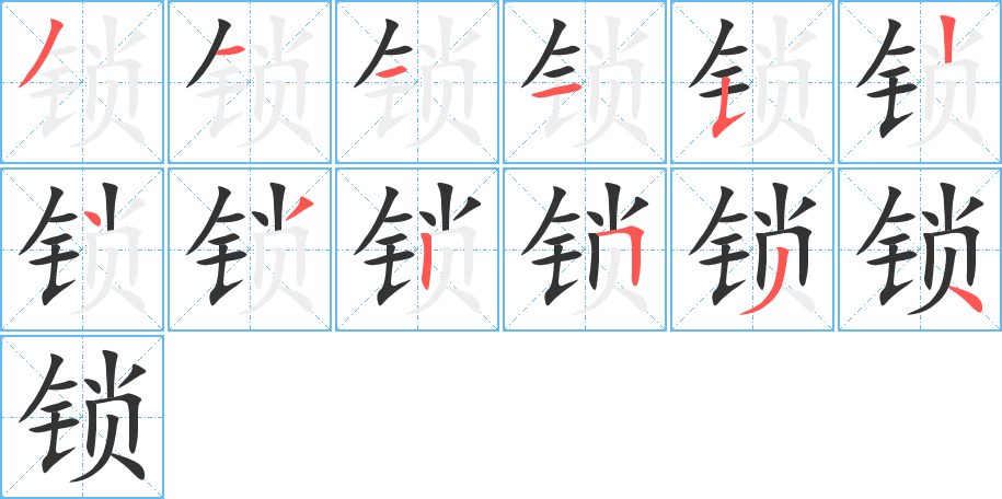 锁字的笔顺