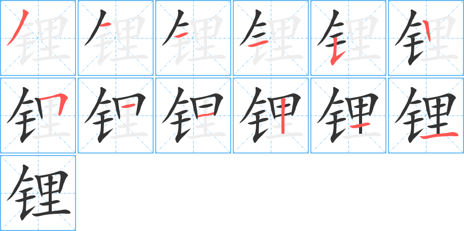 锂字的笔顺