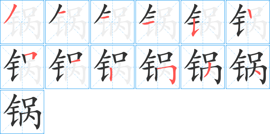 锅字的笔顺