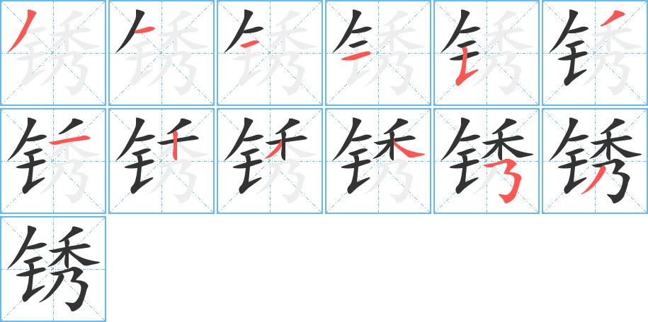 锈字的笔顺