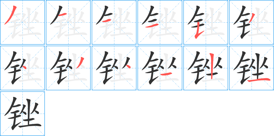 锉字的笔顺