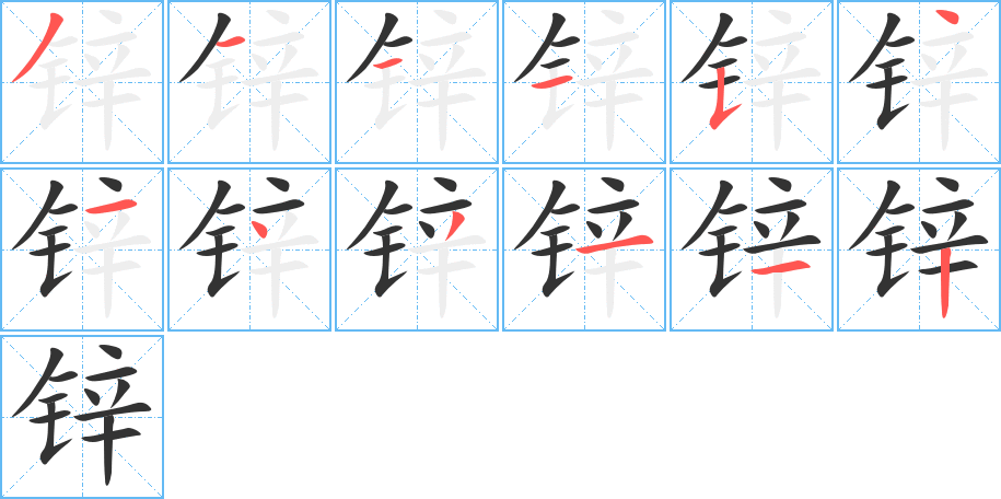 锌字的笔顺