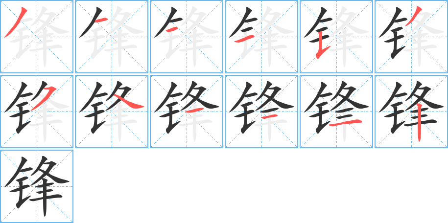 锋字的笔顺
