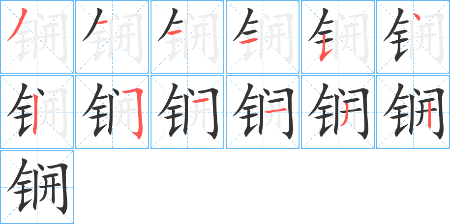 锎字的笔顺