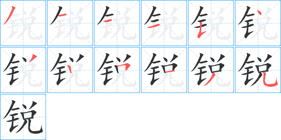 锐字的笔顺