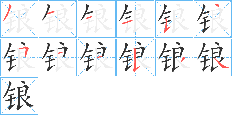 锒字的笔顺