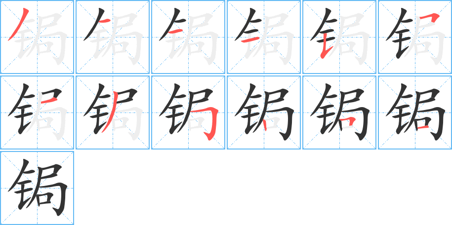 锔字的笔顺
