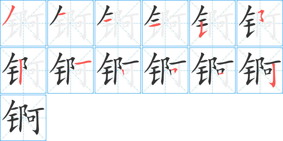 锕字的笔顺